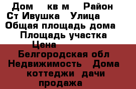 Дом 73 кв м  › Район ­ Ст Ивушка › Улица ­ 14 › Общая площадь дома ­ 73 › Площадь участка ­ 14 › Цена ­ 1 300 000 - Белгородская обл. Недвижимость » Дома, коттеджи, дачи продажа   